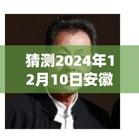 安徽新篇章启航，学习之光照亮未来，安徽最新一集预测与展望（2024年12月10日）