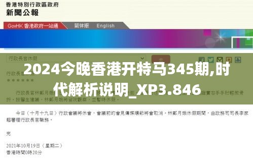 2024今晚香港开特马345期,时代解析说明_XP3.846