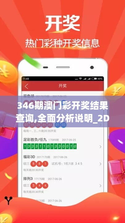 346期澳门彩开奖结果查询,全面分析说明_2DM1.620