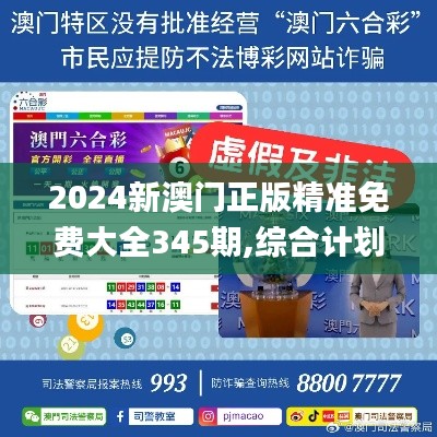 2024新澳门正版精准免费大全345期,综合计划定义评估_C版1.517