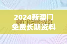 2024新澳门免费长期资料345期,快捷问题解决指南_Galaxy5.794