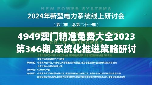 4949澳门精准免费大全2023第346期,系统化推进策略研讨_豪华款4.828