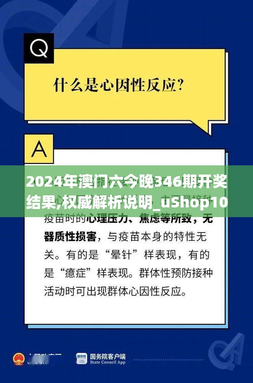 2024年澳门六今晚346期开奖结果,权威解析说明_uShop10.275