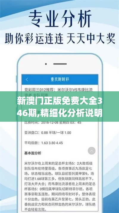 新澳门正版免费大全346期,精细化分析说明_Tizen5.607