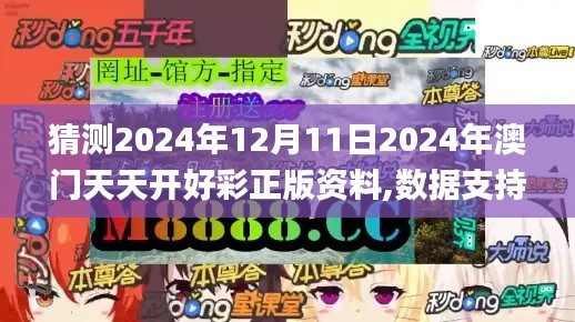 猜测2024年12月11日2024年澳门天天开好彩正版资料,数据支持设计_PalmOS16.429