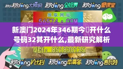 新澳门2024年346期今睌开什么号码32其开什么,最新研究解析说明_Essential9.436