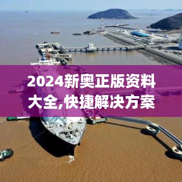 2024新奥正版资料大全,快捷解决方案_UHD版7.657