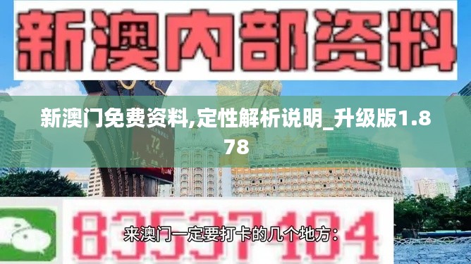 新澳门免费资料,定性解析说明_升级版1.878