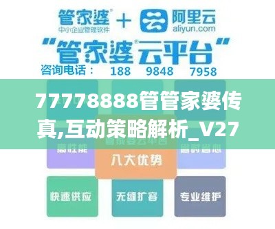 77778888管管家婆传真,互动策略解析_V27.629