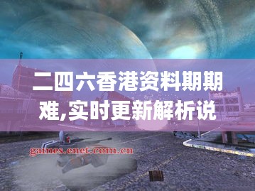 二四六香港资料期期难,实时更新解析说明_桌面版5.683