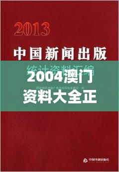 2004澳门资料大全正版资料免费,精细化计划设计_专属版3.806