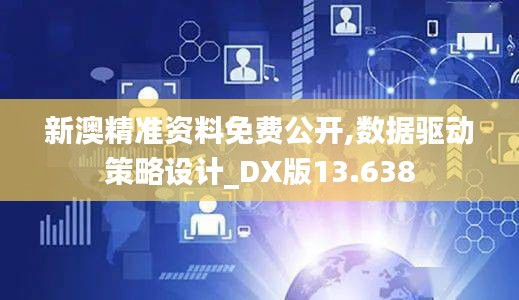 新澳精准资料免费公开,数据驱动策略设计_DX版13.638