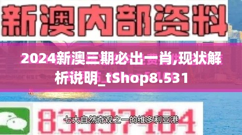 2024新澳三期必出一肖,现状解析说明_tShop8.531