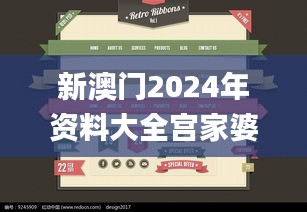 新澳门2024年资料大全宫家婆,数据分析解释定义_界面版3.342