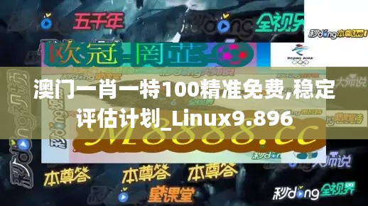 澳门一肖一特100精准免费,稳定评估计划_Linux9.896