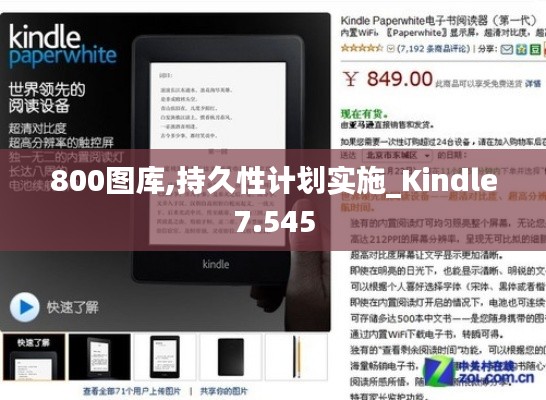 800图库,持久性计划实施_Kindle7.545