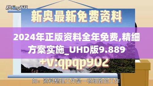 2024年正版资料全年免费,精细方案实施_UHD版9.889