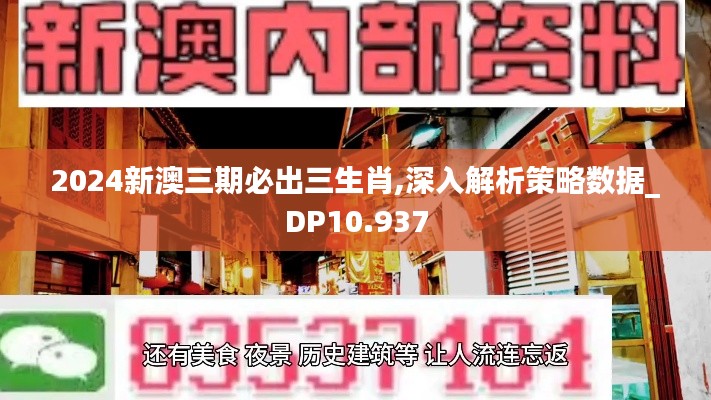 2024新澳三期必出三生肖,深入解析策略数据_DP10.937