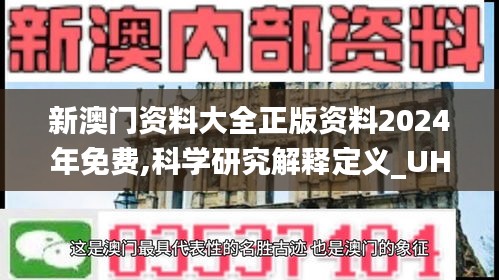 新澳门资料大全正版资料2024年免费,科学研究解释定义_UHD6.138