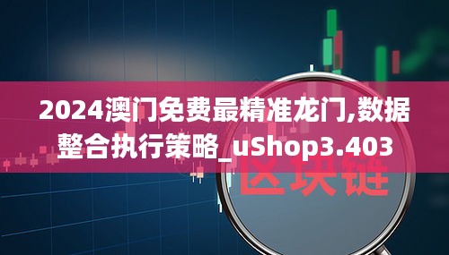 2024澳门免费最精准龙门,数据整合执行策略_uShop3.403