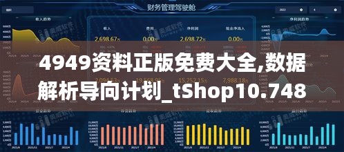 4949资料正版免费大全,数据解析导向计划_tShop10.748