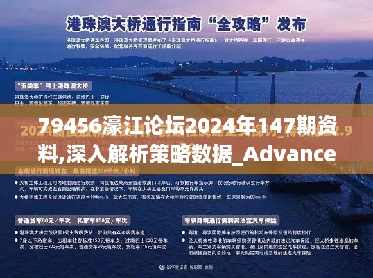 79456濠江论坛2024年147期资料,深入解析策略数据_Advanced7.558