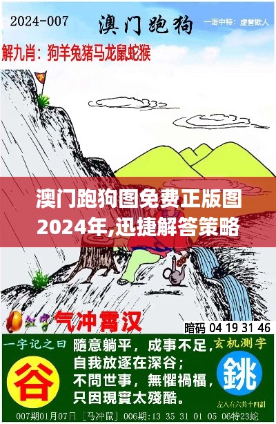 澳门跑狗图免费正版图2024年,迅捷解答策略解析_限量版5.906