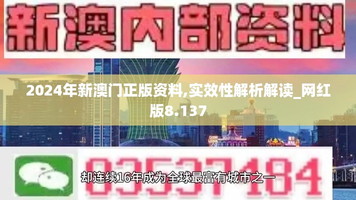 2024年新澳门正版资料,实效性解析解读_网红版8.137