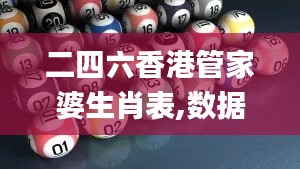 二四六香港管家婆生肖表,数据支持策略解析_创意版13.782