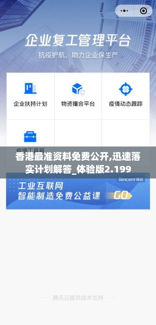 香港最准资料免费公开,迅速落实计划解答_体验版2.199