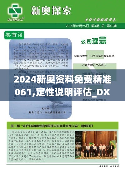 2024新奥资料免费精准061,定性说明评估_DX版4.714