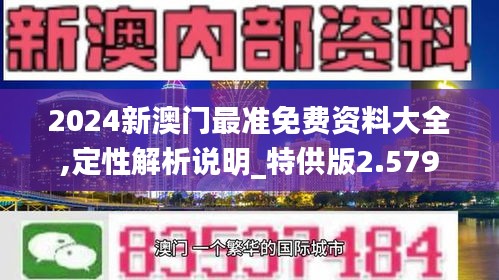 2024新澳门最准免费资料大全,定性解析说明_特供版2.579