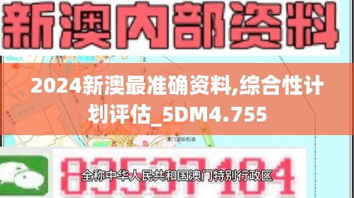 2024新澳最准确资料,综合性计划评估_5DM4.755