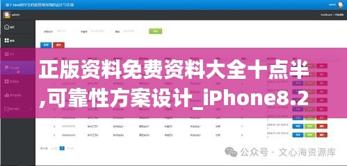 正版资料免费资料大全十点半,可靠性方案设计_iPhone8.223