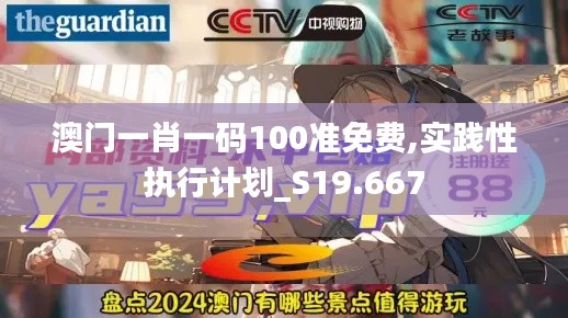 澳门一肖一码100准免费,实践性执行计划_S19.667