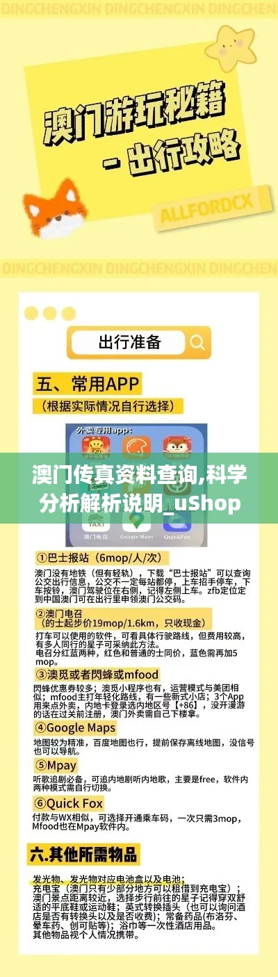 澳门传真资料查询,科学分析解析说明_uShop1.868