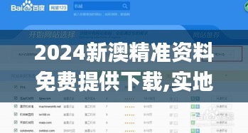 2024新澳精准资料免费提供下载,实地评估策略_网页版7.940