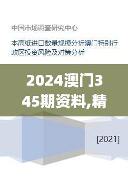 2024澳门345期资料,精细化策略探讨_DX版14.249