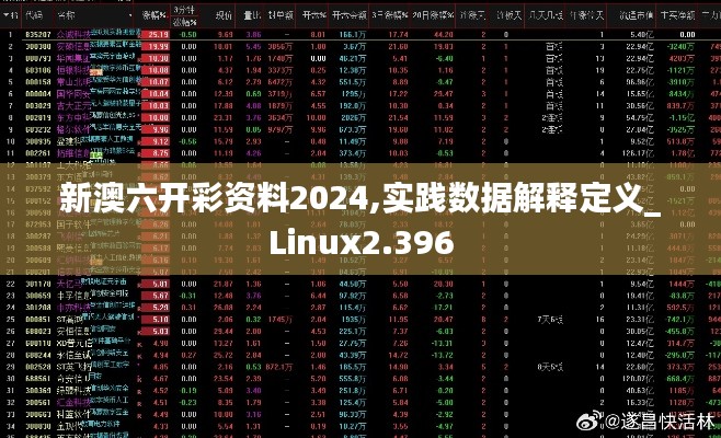 新澳六开彩资料2024,实践数据解释定义_Linux2.396