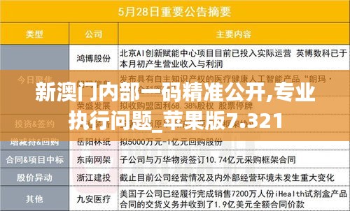 新澳门内部一码精准公开,专业执行问题_苹果版7.321