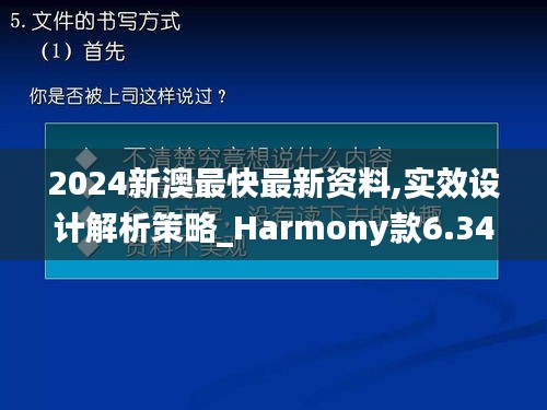 2024新澳最快最新资料,实效设计解析策略_Harmony款6.347