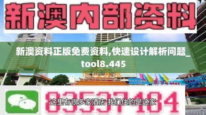 新澳资料正版免费资料,快速设计解析问题_tool8.445