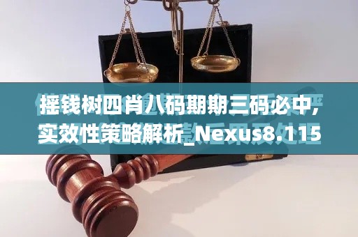 摇钱树四肖八码期期三码必中,实效性策略解析_Nexus8.115