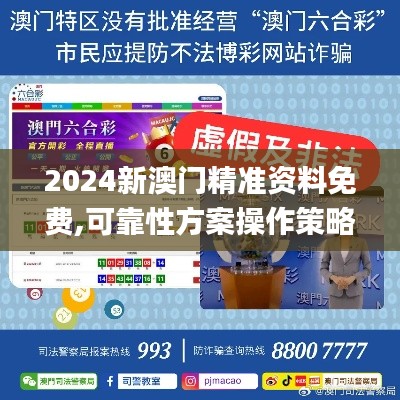 2024新澳门精准资料免费,可靠性方案操作策略_YE版5.192