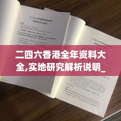 二四六香港全年资料大全,实地研究解析说明_钻石版11.933