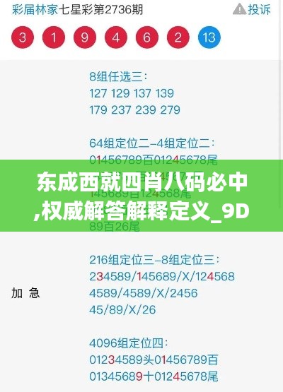 东成西就四肖八码必中,权威解答解释定义_9DM8.626