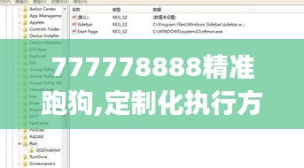 777778888精准跑狗,定制化执行方案分析_uShop8.202