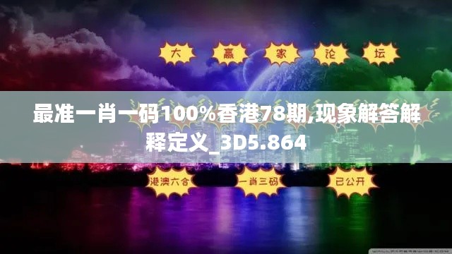 最准一肖一码100%香港78期,现象解答解释定义_3D5.864