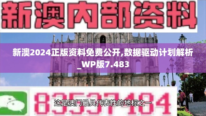 新澳2024正版资料免费公开,数据驱动计划解析_WP版7.483