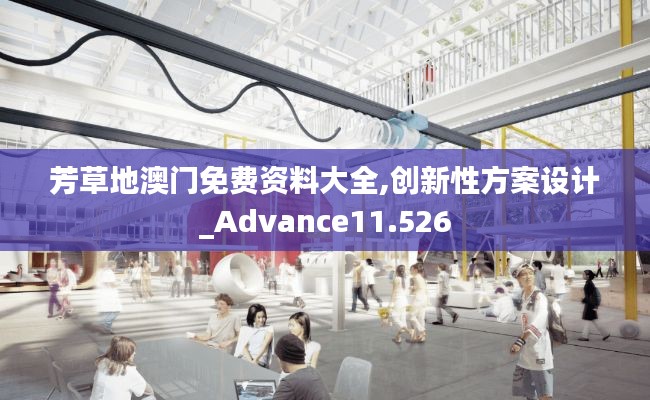 芳草地澳门免费资料大全,创新性方案设计_Advance11.526